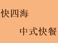 快四海中式快餐