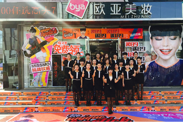 欧亚美妆加盟店