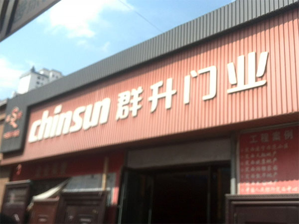 群升门业加盟费