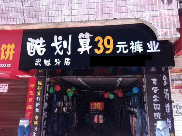 酷划算39元裤业加盟店