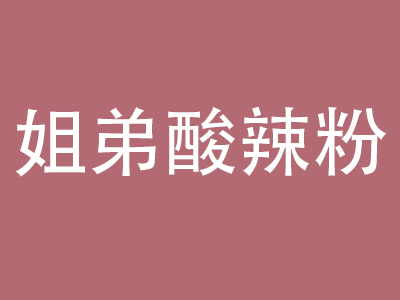 姐弟酸辣粉加盟费
