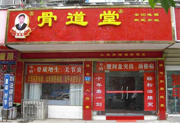 骨道堂加盟店