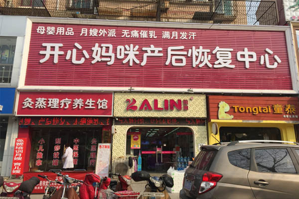 开心妈咪产后恢复加盟店