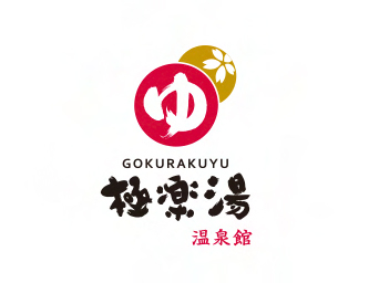 极乐汤温泉馆
