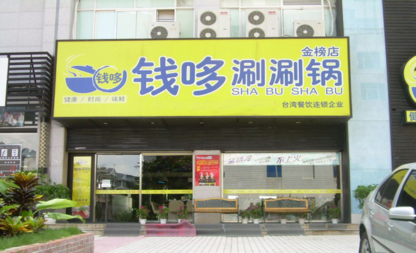 钱哆迷你涮涮吧加盟店