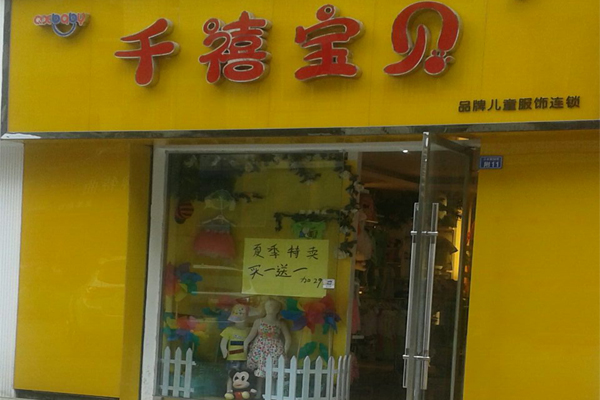 千禧宝贝童装加盟店