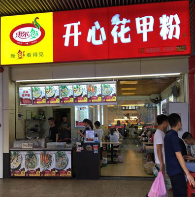 惠尔鲜开心花甲粉加盟店