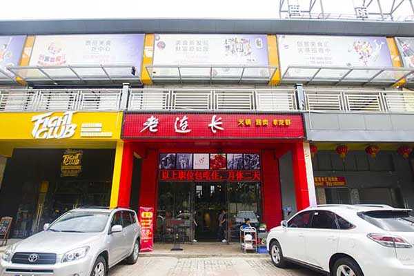 老连长火锅加盟店