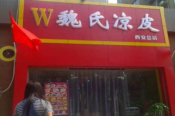 魏氏凉皮加盟费