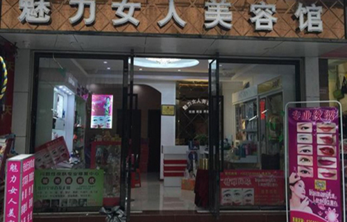 魅力女人加盟店