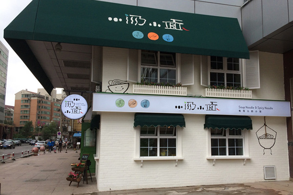 小汤小面门店