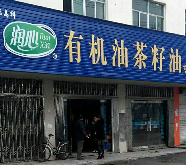 润心茶油加盟店