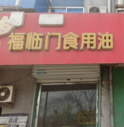 福临门加盟店