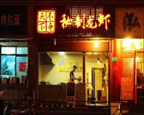 不争天下秘制龙虾门店