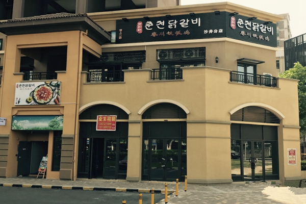 贤和轩春川铁板鸡加盟店