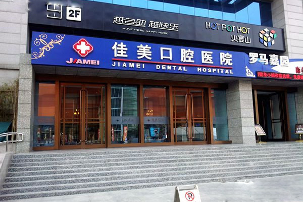 佳美口腔加盟店