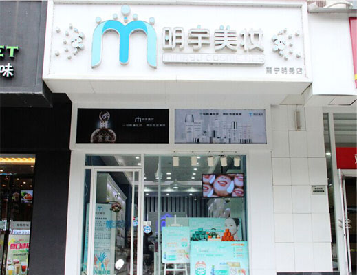 明宇美妆加盟店