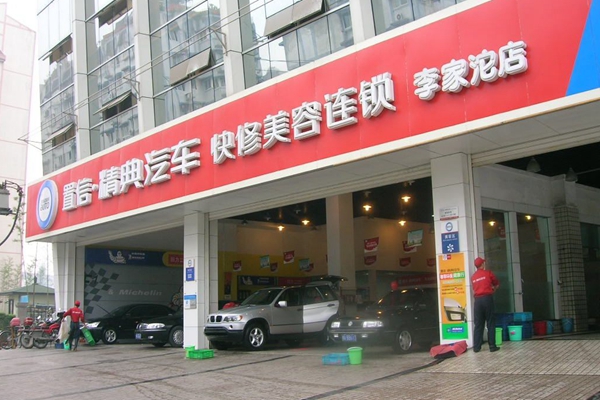 置信精典洗车加盟店
