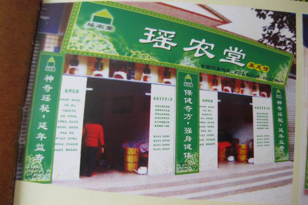 瑶农堂蒸足馆加盟店