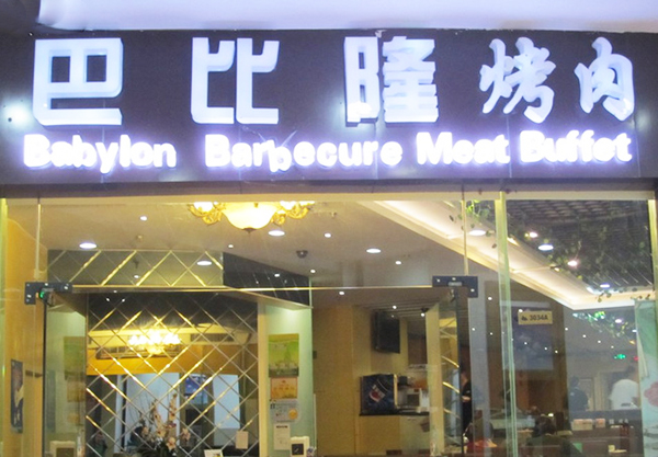 巴比隆烤肉加盟