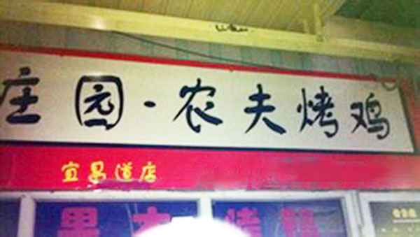 庄园农夫烤鸡加盟