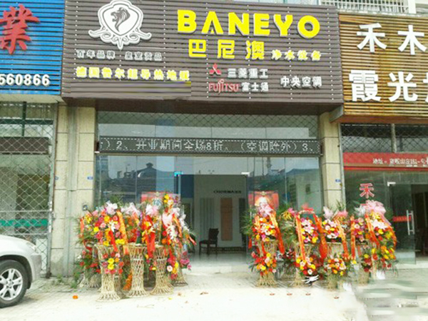 巴尼澳净水器加盟