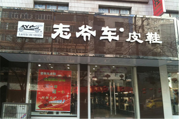 老爷车皮鞋门店