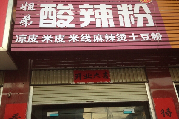姐弟酸辣粉加盟店