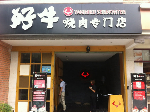好牛烧肉专门店加盟店
