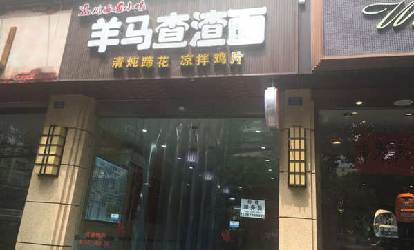 羊马查渣面加盟店