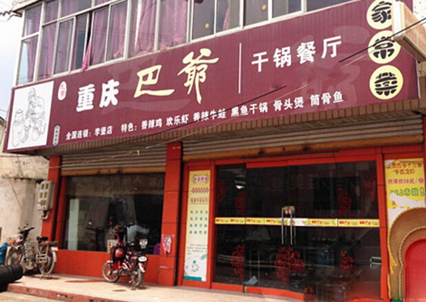 巴爷干锅加盟
