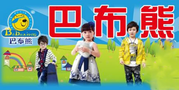 巴布熊童装加盟