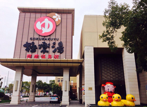 极乐汤温泉馆加盟费多少？