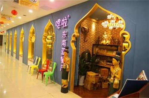 嗯啦东南亚餐厅加盟店