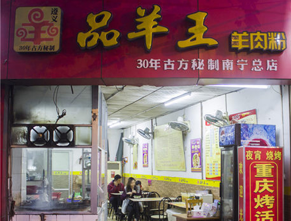 品羊王羊肉粉加盟店