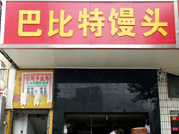 巴比特馒头加盟