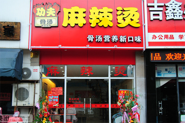 骨汤功夫麻辣烫加盟店