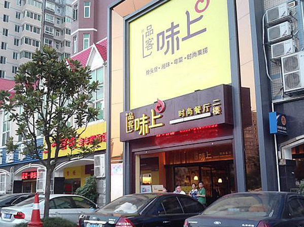 味上时尚餐厅加盟店