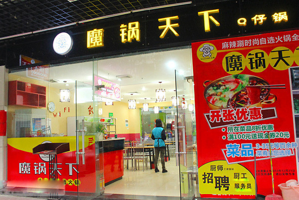 魔锅天下加盟店
