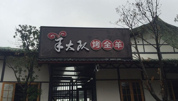 羊大队烤全羊加盟店