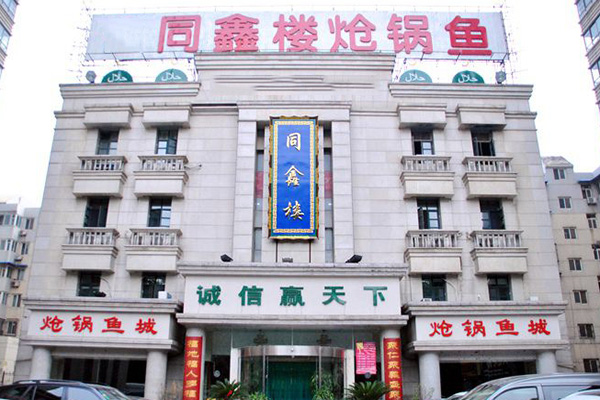 同鑫楼炝锅鱼门店