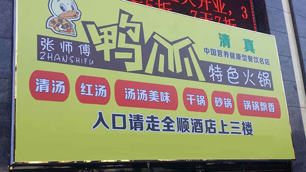 张师傅鸭爪爪特色火锅加盟