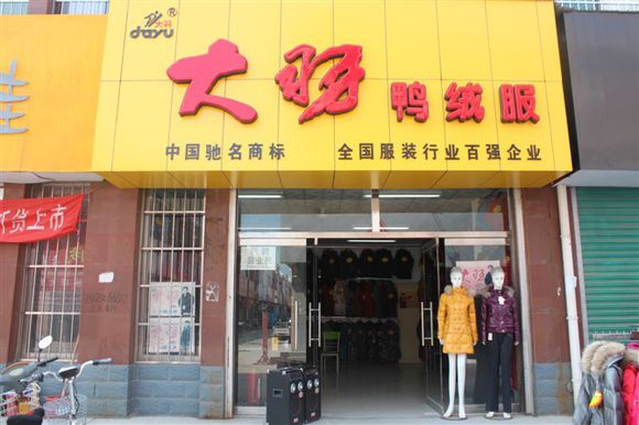 大羽羽绒服加盟
