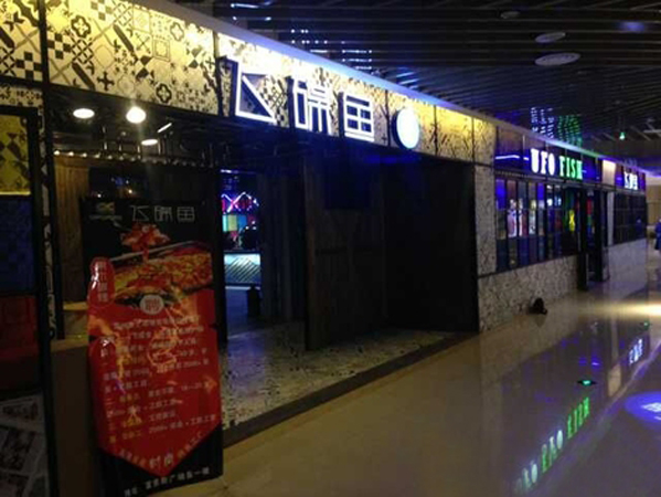 飞碟鱼加盟店