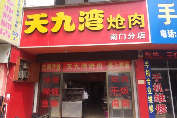 天九湾炝肉加盟