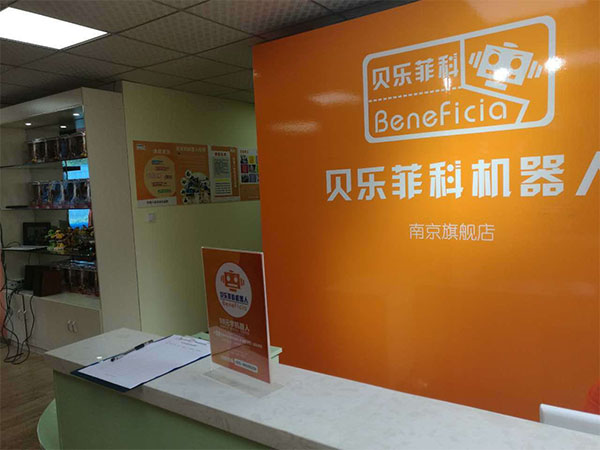 贝乐菲科机器人加盟店