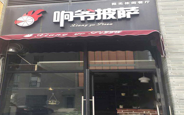 响爷披萨加盟