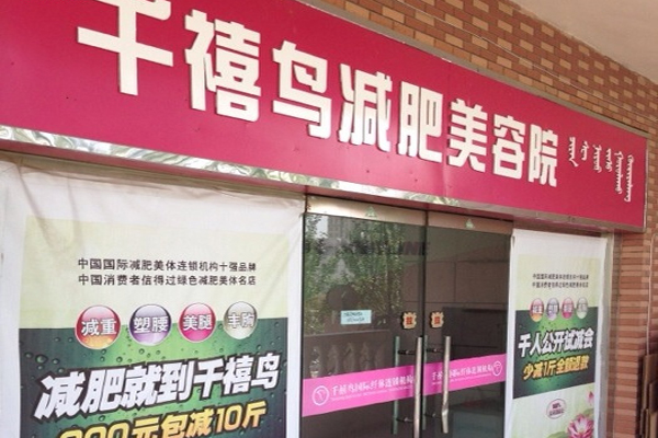 千禧鸟国际减肥加盟店