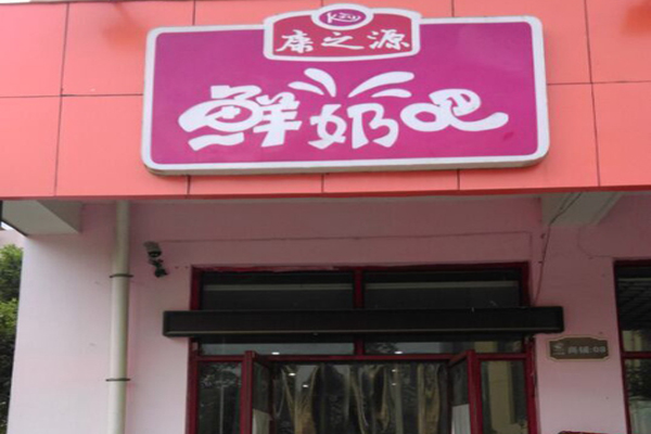 康之源鲜奶吧