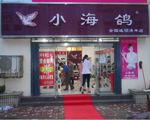 小海鸽皮鞋门店